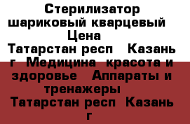 Стерилизатор шариковый кварцевый Runail › Цена ­ 1 900 - Татарстан респ., Казань г. Медицина, красота и здоровье » Аппараты и тренажеры   . Татарстан респ.,Казань г.